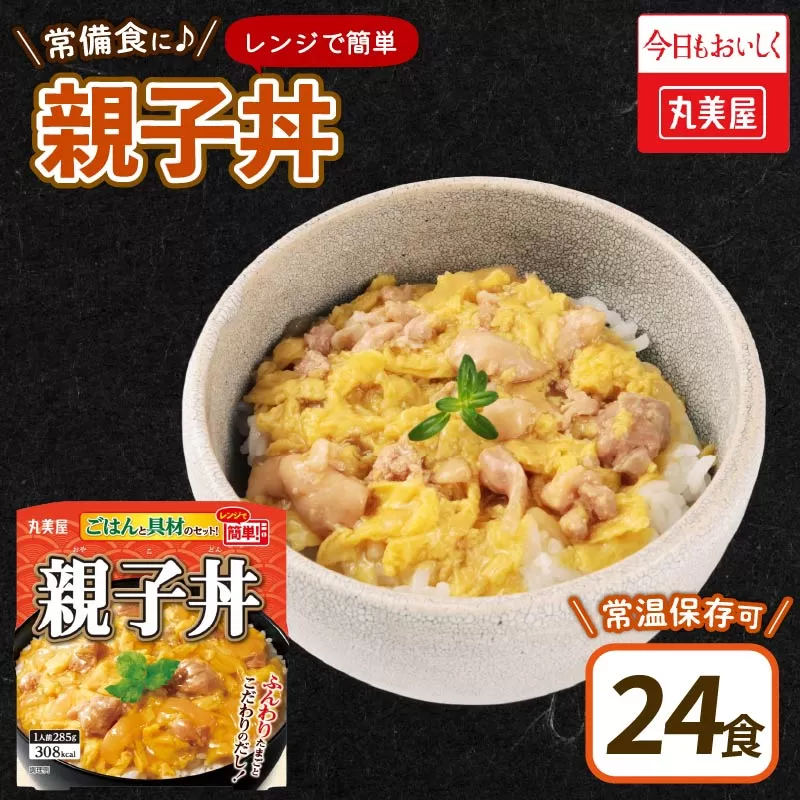 丸美屋 親子丼 レンジで簡単！ ごはん付き 24食【 レトルト レンジ ご飯 時短 備蓄 J80 】