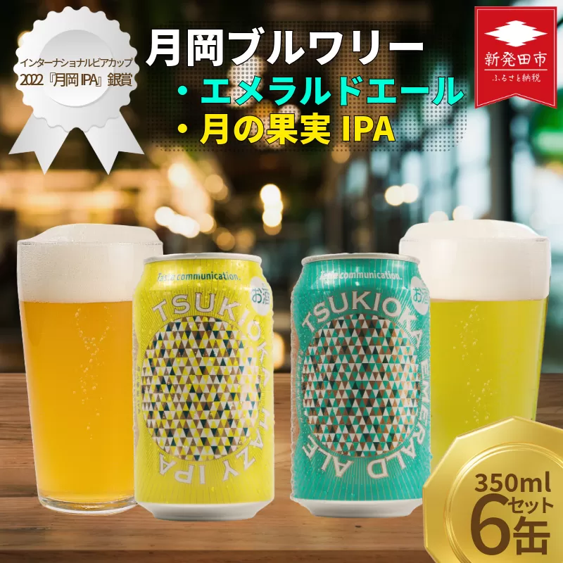 クラフトビール 飲み比べ 350ml 6本セット 2種 エール IPA エメラルドエール 月の果実IPA 6本 6缶 セット 月岡ブルワリー 月岡 ブルワリー 拘り 綺麗 きれい キレイ ビール 地ビール ギフト プレゼント 女性 初心者 入門 アルコール低め 度数 低め ホップ マスカット グレープフルーツ フルーツ フルーツエール 苦味 苦み 新潟県 新発田市 shinbo017