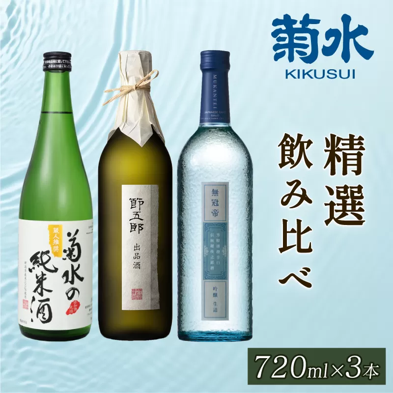 菊水 精選 飲み比べ セット 純米 吟醸 大吟醸 飲み比べ 720ml 四合瓶 日本酒 3本 菊水酒造 新潟県 新発田市 節五郎 無冠帝 地酒 E100_01