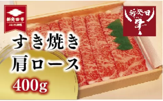 新発田牛 すき焼き肩ロース 2人前 200g×2 【 新潟県 新発田市 新発田牛 牛肉 お正月 サクラフーズ 肩ロース A5ランク すき焼き H17_01 】