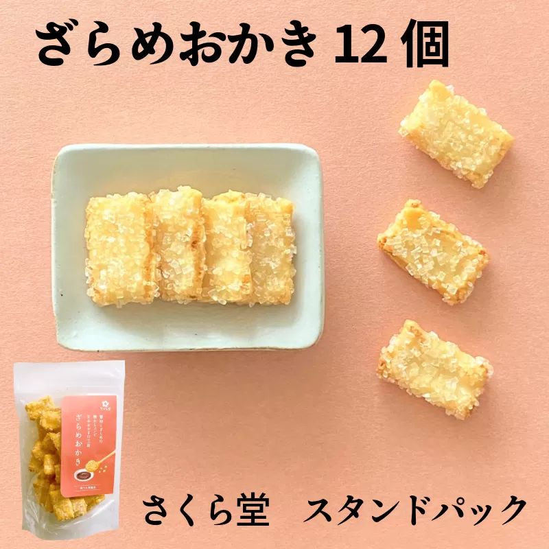 おかき ざらめおかき 12個 さくら堂 スタンドパック さくら製菓 新潟 新発田 菓子 お菓子 おかし 和菓子 米 お米 もち米 ライス ざらめ ザラメ 甘辛 鰹だし 昆布だし 醤油 せんべい 煎餅 米菓 間食 おやつ ダイエット ヘルシー sds005