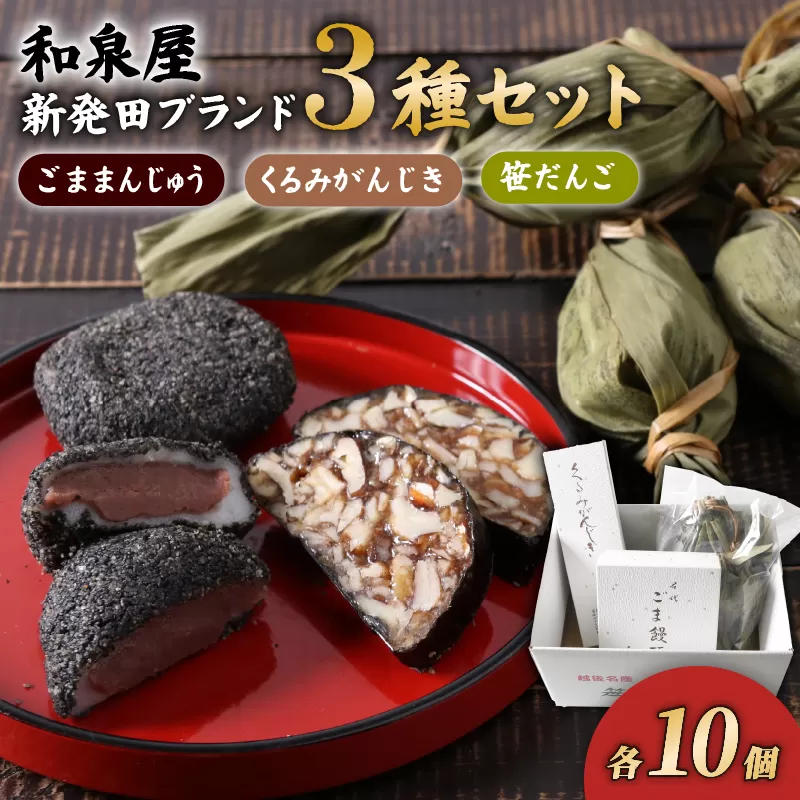 ごままんじゅう・餅屋が作った笹だんご・くるみがんじき 新発田ブランドつめ合わせ [ 和菓子 老舗 セット 詰合せ ごままんじゅう 笹団子 くるみがんじき 和泉屋 ブランド I22_02 ]