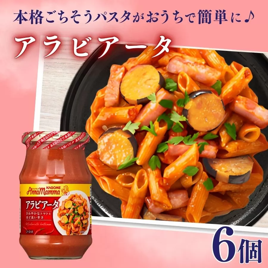 カゴメ アンナマンマ アラビアータ パスタソース瓶 6個 パスタ ソース トマト イタリアン 簡単 本格 時短 保存食 非常食 防災 長期保存 備蓄 セット J59