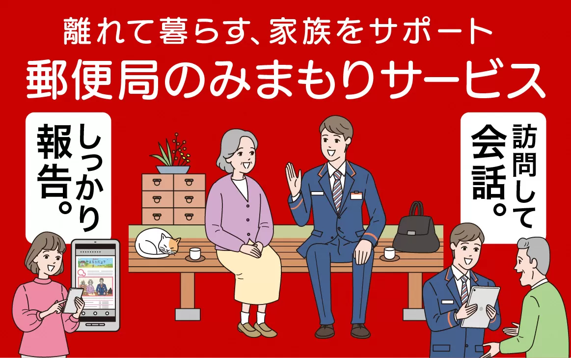 みまもり訪問サービス 3カ月分 【 郵便局 みまもり 訪問 サービス 3か月 月1回  報告 安心 サポート I30 】