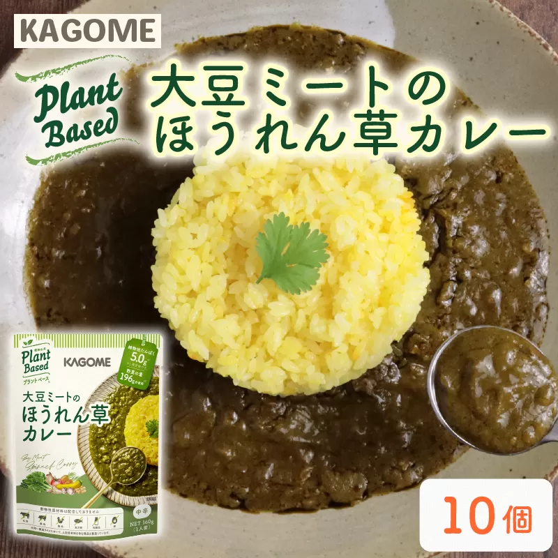 カゴメ Plant Based 大豆ミートのほうれん草カレー 10個入 ほうれん草カレー 大豆ミート レトルト レトルト食品 野菜 豆 プラントベース 植物性 植物由来 maruyama025