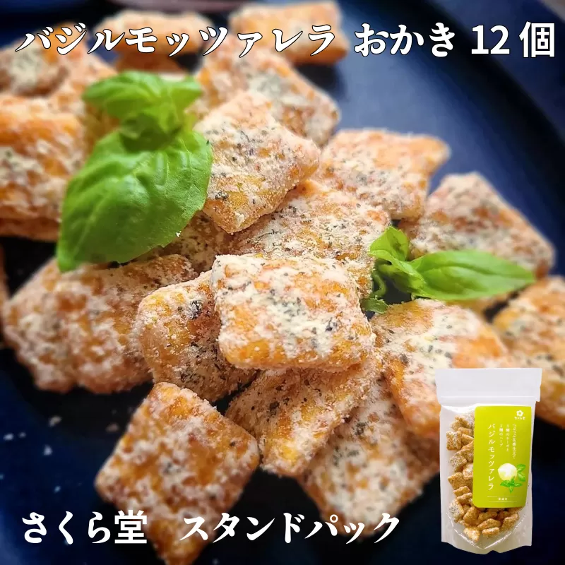 おかき バジルモッツァレラチーズ 12個 さくら堂 スタンドパック さくら製菓 こしひかり コシヒカリ 新潟 新発田 菓子 おかし お菓子 和菓子 バジル オレガノ タラゴン ハーブ カマンベール チェダー モッツァレラ チーズ ライス 米 お米 せんべい 煎餅 米菓 間食 おやつ ダイエット ヘルシー sds011