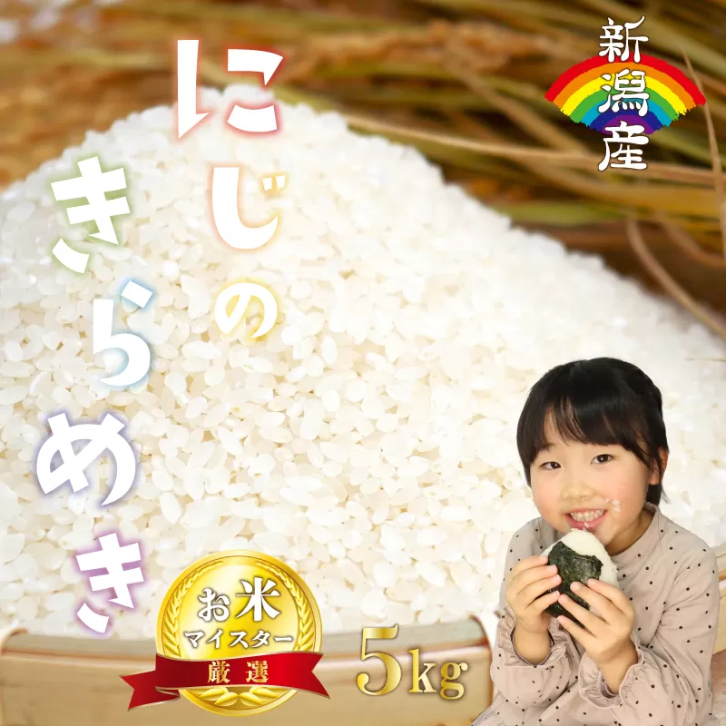 にじのきらめき 5kg 新潟産 新潟県 令和6年産 1月発送 コメ お米 米 こめ 新潟米 新潟 新発田 斗伸 toushin018
