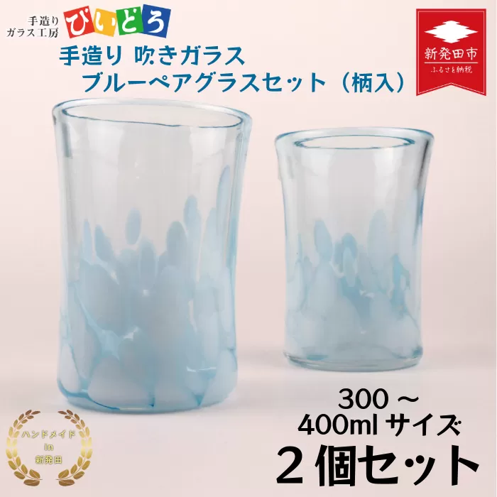 手造り 吹きガラス ブルー ペアグラス 柄入 ハンドメイド 手作り ペア 夫婦 カップル ツイン ダブル マイグラス ガラス グラス コップ カップ おしゃれ オシャレ お洒落 結婚祝い 退職祝い 記念 誕生日 記念日 ギフト プレゼント 工芸 伝統 製作 民芸 民藝 新潟県 月岡温泉 温泉旅 観光 月岡 温泉 温泉地 観光地 国内 新潟 新発田 青 水玉 びいどろ biidoro003
