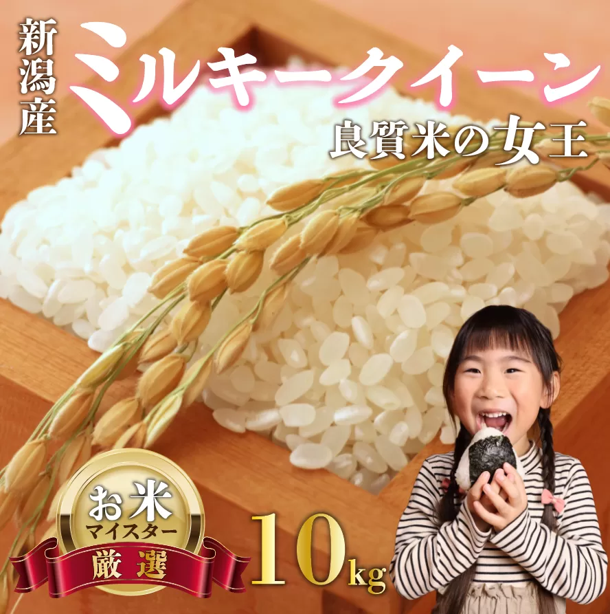 ミルキークイーン 10kg お米 米 白米 こめ 令和6年産 ご飯 備蓄 贈答 コメ 新潟産 新潟県 新潟米 新潟 新発田 斗伸 toushin016_01