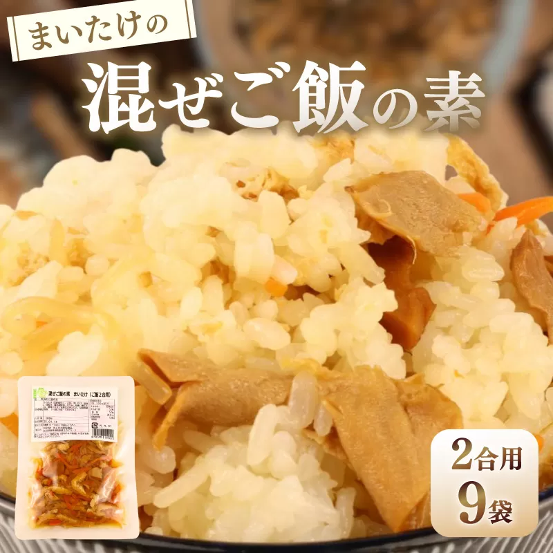 【先行予約】 まいたけ 混ぜご飯 2合用 9袋 無添加 保存料 着色料 不使用 混ぜご飯の素 秋 きのこ 舞茸 炊き込みご飯 ご飯 お米 簡単 手軽 かじかわ農場食品 新潟県 新発田市 kajikawa012