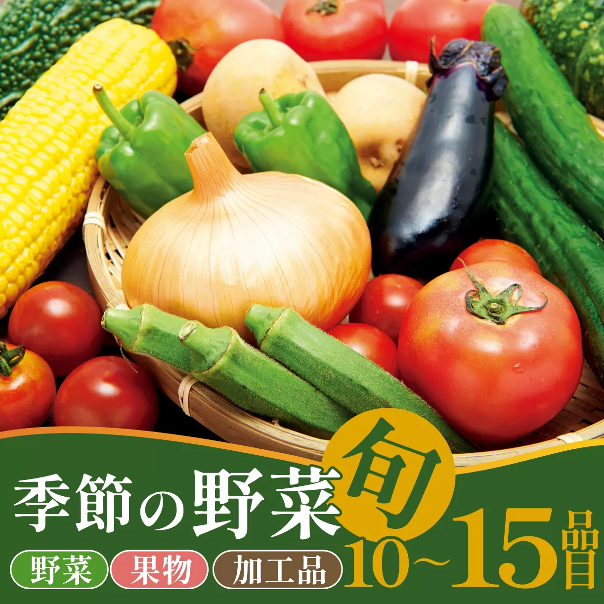 野菜 旬 おすすめセット 10~15種類 通年受付 詰め合わせ 加工品 常備菜 アスパラガス かぶ レタス 山菜 トマト きゅうり 枝豆 トウモロコシ なす オクラ かぼちゃ ばれいしょ たまねぎ 里芋 さつまいも 長芋 ごぼう ねぎ ブロッコリー 柿 アスパラ菜 プチベール ケール にんじん えのき 干柿 新潟 新発田 野菜 セット 通年 季節 旬 お楽しみ C31_02