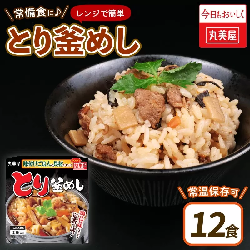 丸美屋 とり釜めし レンジで簡単！ ごはん付き 12食【 レトルト 鶏釜飯 レンジ ご飯 時短 備蓄 J82 】 