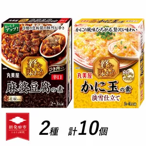 丸美屋 贅を味わう 麻婆豆腐の素 辛口 & かに玉の素 淡雪仕立て各5個【 調味料 素 マーボー豆腐 カニ玉 料理の素 中華料理 本格 贅沢 加工食品 時短 J73 】