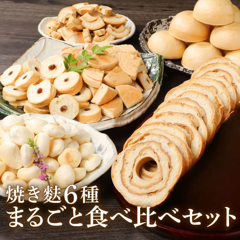 新潟の麩 6種まるごと 食べ比べセット 【 新潟 麩 宮村製麩所 食べ比べ セット 6種 車麩 新発田麩 焼麩 I28_01 】　
