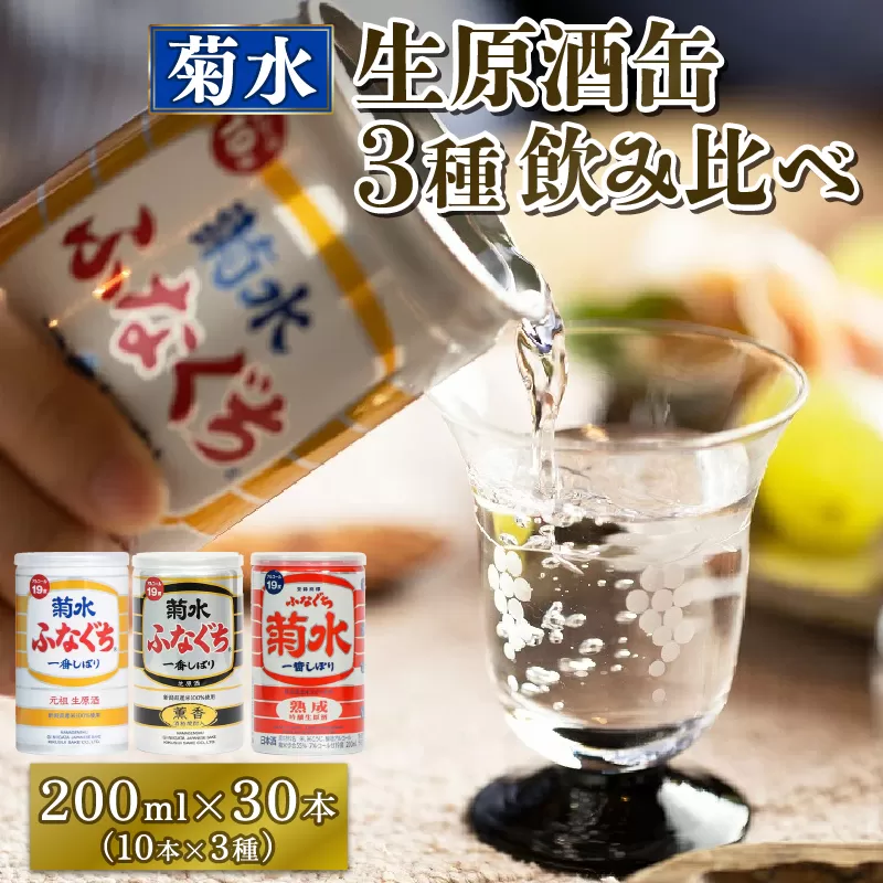 菊水 ふなぐち 薫香 熟成 飲み比べ 200ml 30本 セット ｜ お酒 酒 新潟県 新発田市 菊水酒造 醸造 本醸造 日本酒 E18_01
