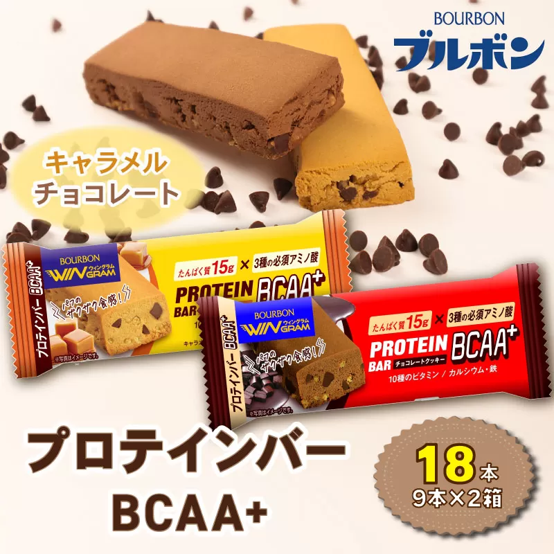 ブルボン プロテインバー 18本 BCAA+ チョコレートクッキー キャラメルクッキー 2種 各9本 2箱セット bourbon 筋トレ ダイエット 朝食 おやつ お菓子 菓子 プロテイン 登山 携行食 行動食 レーション 株式会社ブルボン 新潟県 新発田市 bourbon004_01