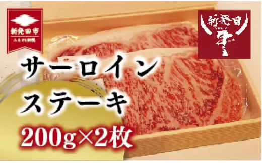 新発田牛 ステーキ サーロイン 2人前 200g×2枚 【 新潟県 新発田市 新発田牛 牛肉 お正月 サクラフーズ  A5ランク ステーキ サーロイン H18 】