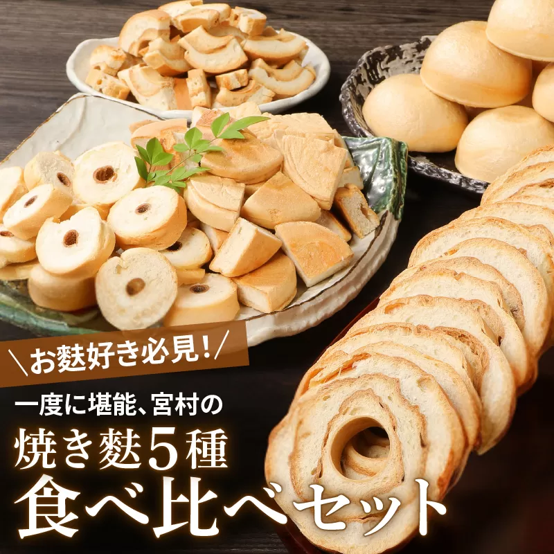 新潟の麩 5種食べ比べセット【 お麩 麩 詰め合わせ 食べ比べ セット 車麩 新発田麩 焼麩 味噌汁 包装 お麩屋 宮村製麩所 新潟県 新発田市 miyamura003 】