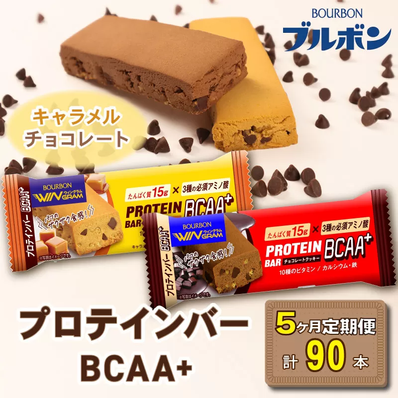 【定期便5回】 ブルボン プロテインバー 18本 BCAA+ チョコレートクッキー キャラメルクッキー 2種 各9本 2箱セット ｜ 定期便 5回 合計90本 bourbon 筋トレ ダイエット 朝食 おやつ お菓子 菓子 プロテイン 登山 携行食 行動食 レーション 株式会社ブルボン 新潟県 新発田市 bourbon005_01