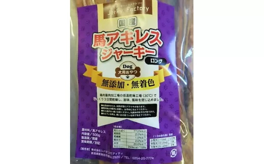 ドッグフード 馬アキレス ロング 500g×2袋 [ 馬 ドックフード アキレス ロング 500g 2袋 無添加 無着色 安心 安全 自然食品 J03 ]
