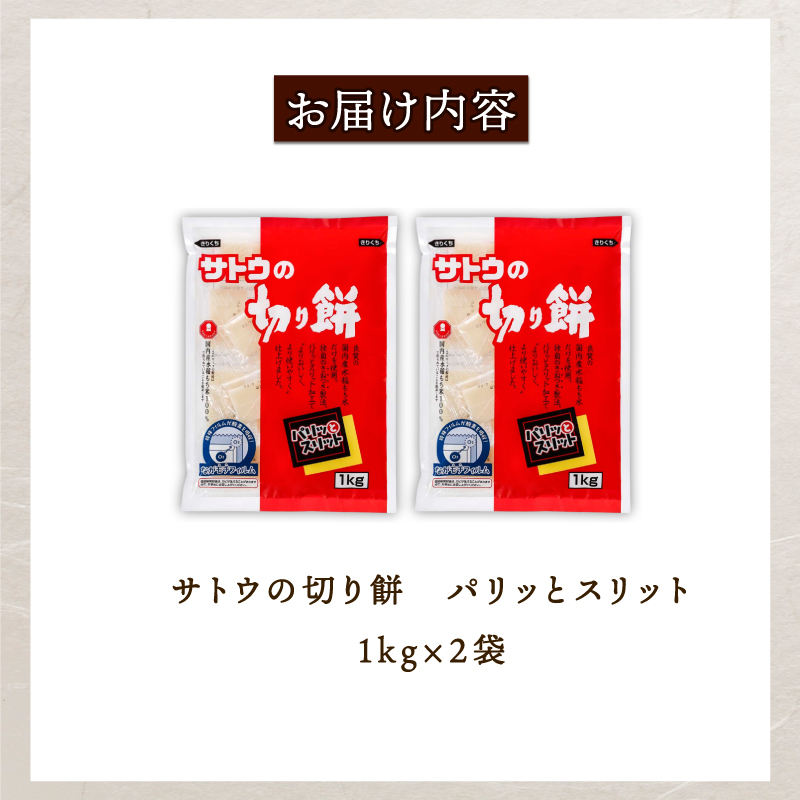 サトウ食品 サトウの切り餅パリッとスリット 1Kg ×10 メーカー