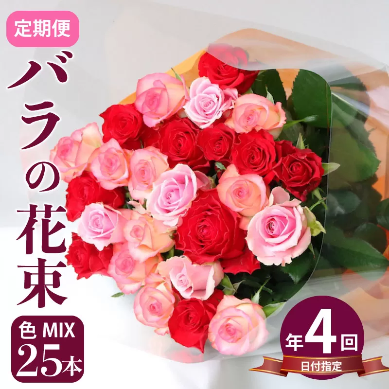 【年4回】生産者直送！バラの花束 おまかせMIX 25本【 バラ 生花 花束 フラワーアレンジメント 記念日 母の日 父の日 ギフト プレゼント 花 定期便 25本 4回 MIX G05_03 】