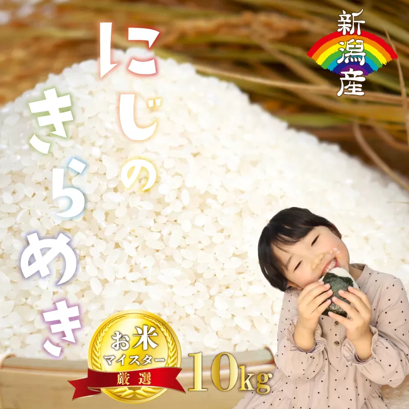 にじのきらめき 10kg 新潟産 新潟県 令和6年産 1月発送 コメ お米 米 こめ 新潟米 新潟 新発田 斗伸 toushin019