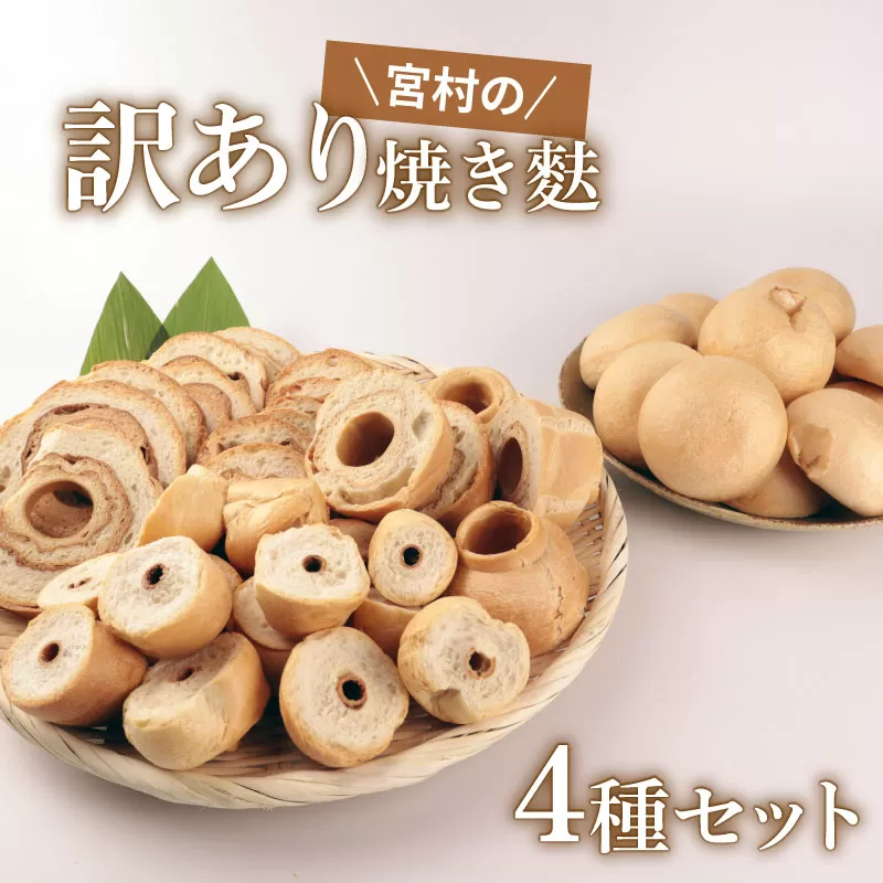 訳あり 焼き麩 4種 食べ比べセット【 お麩 麩 詰め合わせ 食べ比べ セット 車麩 新発田麩 焼麩 味噌汁 包装 お麩屋 宮村製麩所 新潟県 新発田市 miyamura008 】