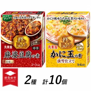 丸美屋 贅を味わう 麻婆豆腐の素 中辛 & かに玉の素 淡雪仕立て各5個【 調味料 素 マーボー豆腐 カニ玉 料理の素 中華料理 本格 贅沢 加工食品 時短 J72 】