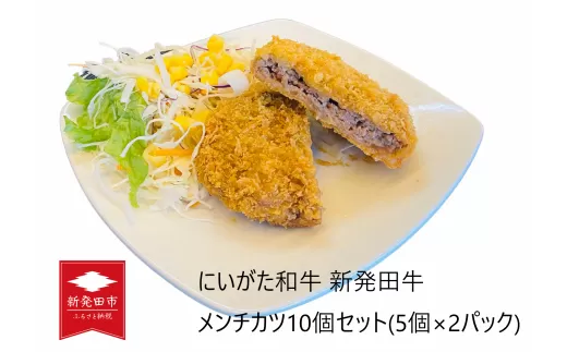 国産 新発田牛 メンチカツ 10個 セット 5個 × 2パック 和牛 にいがた和牛 牛肉 牛 ぎゅうにく 肉 お肉 にく おにく カツ ミンチカツ おかず 揚げ物 フライ 惣菜 お惣菜 冷凍 冷凍食品 加工品 簡単調理 簡単 先崎畜産 新潟県 新潟 新発田市 新発田 国産 新発田牛 メンチカツ 10個 セット 5個 × 2パック 和牛 にいがた和牛 牛肉 牛 ぎゅうにく 肉 お肉 にく おにく カツ ミンチカツ おかず 揚げ物 フライ 惣菜 お惣菜 冷凍 冷凍食品 加工品 簡単調理 簡単 先崎畜産 新潟県