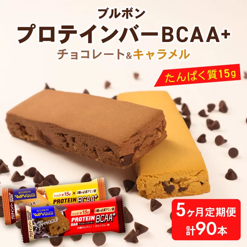 【定期便5回】 ブルボン プロテインバー 18本 BCAA+ チョコレートクッキー キャラメルクッキー 2種 各9本 2箱セット ｜ 定期便 5回 合計90本 bourbon 筋トレ ダイエット 朝食 おやつ お菓子 菓子 プロテイン 登山 携行食 行動食 レーション 株式会社ブルボン 新潟県 新発田市 bourbon005a