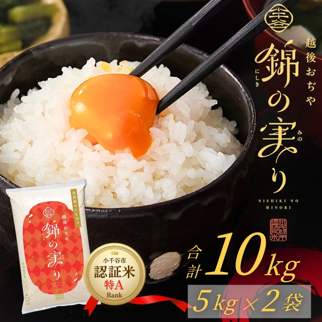 令和7年産 魚沼産コシヒカリ 小千谷市ブランド認証米「錦の実り」特Aランク 精米10kg (5kg×2袋)【0002-OBt02-01】