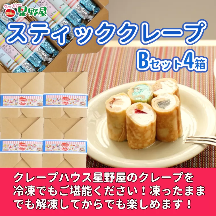 冷凍スティッククレープ 5本入×4箱(B×4箱) クレープハウス星野屋 【0050-0004SV05-01】