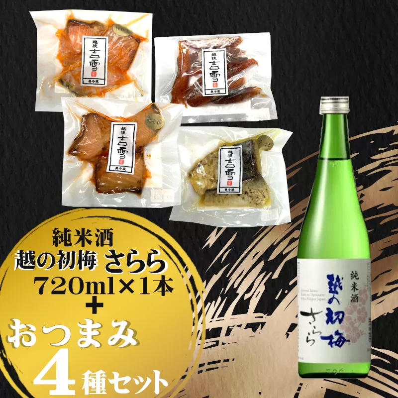 14P42 おぢや晩酌セット（越の初梅 純米さらら720ml＋吉雪 ごほうびおつまみセット）　日本酒　純米酒　新潟清酒　小千谷市