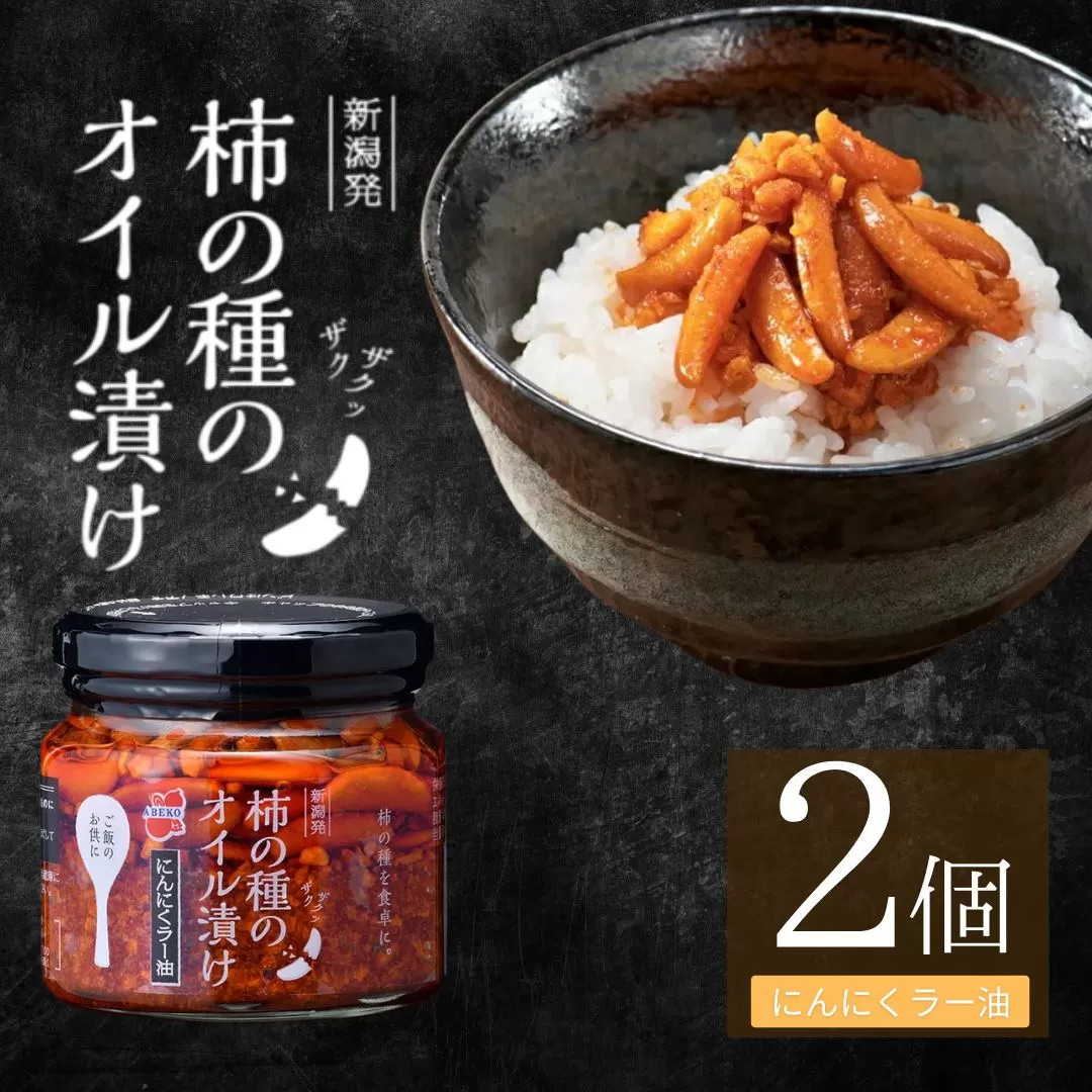 柿の種のオイル漬け(にんにくラー油) 2個セット ザクザクパリパリのやみつき食感 阿部幸製菓 【0002-0335SV01-01】