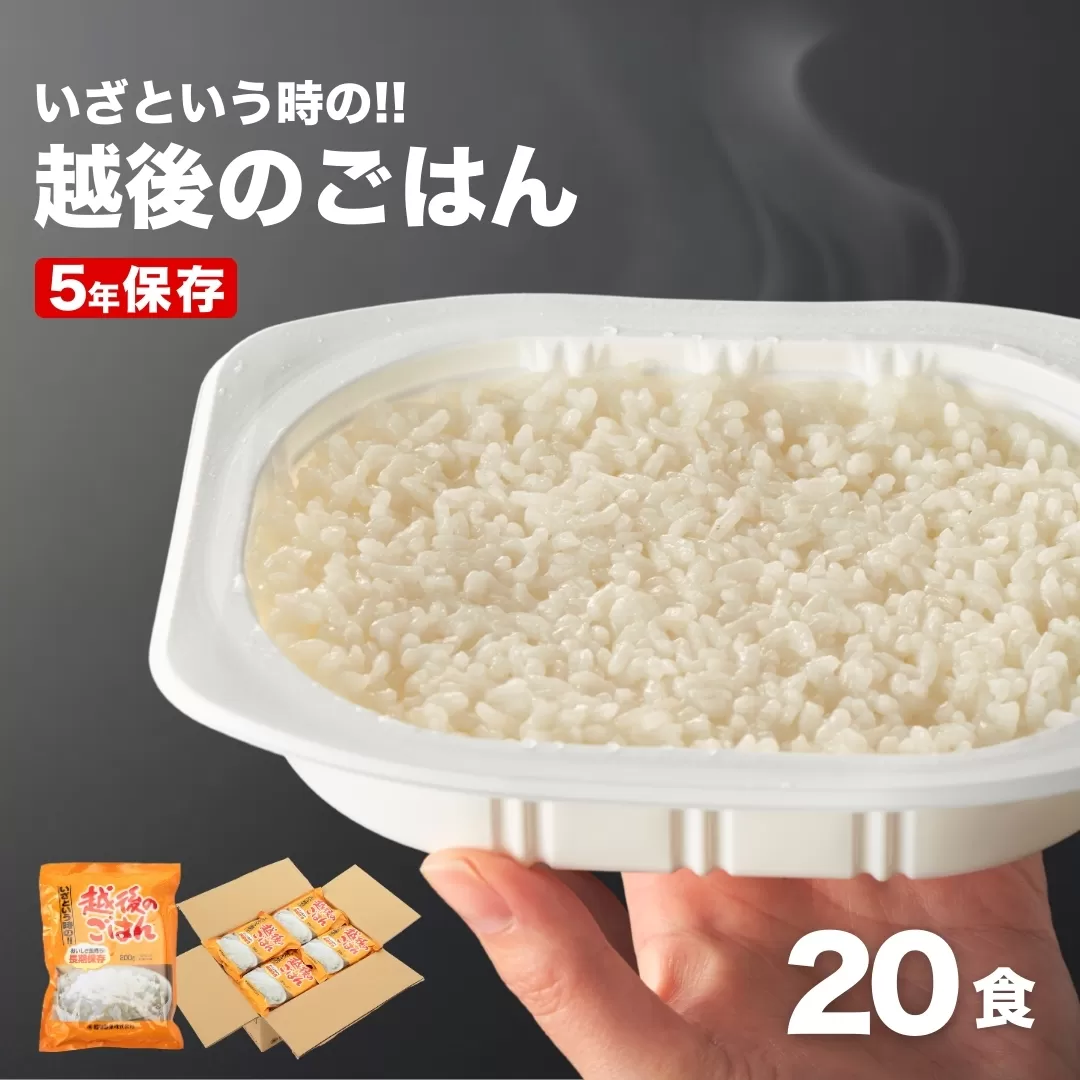 いざという時の越後のごはん20食セット 【5年保存・国産米使用】 非常食・防災・キャンプに便利なレトルトご飯 越後製菓 【0017-0007-01】