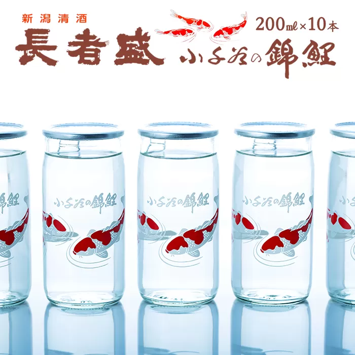 r05-010-073 日本酒 カップ 錦鯉デザインのロングセラー 長者盛カップ200mL×10本 日本酒 新潟県 小千谷市