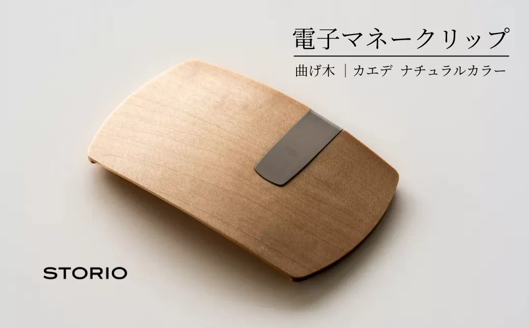 カエデ無垢材 曲げ木電子マネークリップ(ナチュラルカラー) 職人手作り ストーリオ [0005-0002SV01-01]