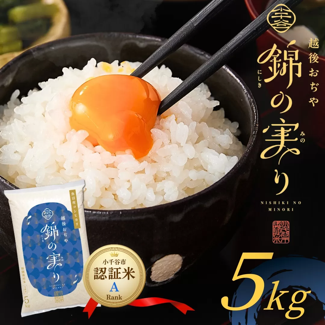 令和7年産 魚沼産コシヒカリ 小千谷市ブランド認証米「錦の実り」Aランク 精米5kg[0002-OBa01-01]