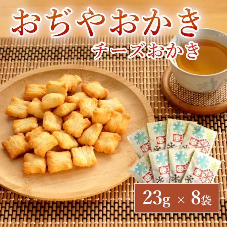おぢやおかき チーズおかき(雪デザイン) 8袋セット 竹内製菓 【0002-0281-01】