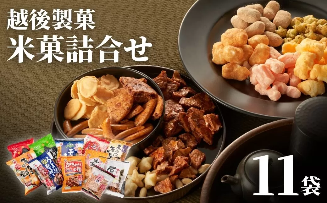 【国産米100％使用】越後製菓の米菓詰め合わせセット(全11点)おかき・おせんべい・あられ ギフト・おやつ・ご自宅用にも 越後製菓 【0017-0001-01】
