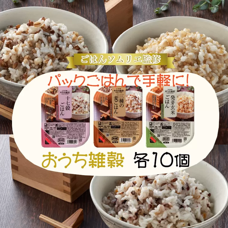 ごはんパックセット(十七穀&発芽玄米&3種の麦ごはん) 計30個(10個×3種) ごはんソムリエ監修 パック ご飯 レトルト 越後小千谷たかの 【0002-0081-01】