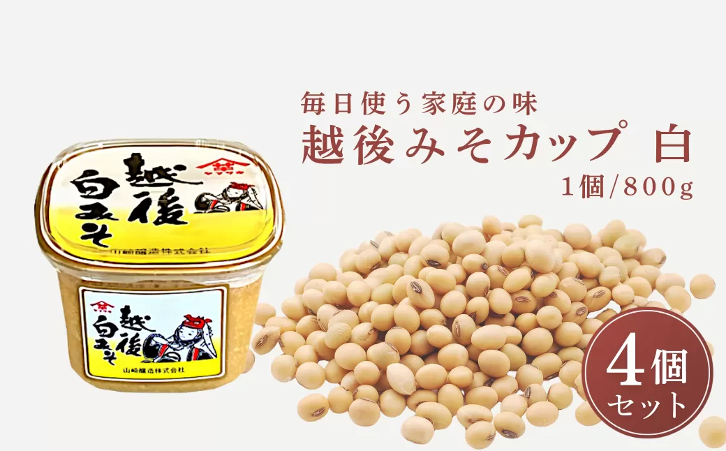 【白みそ】越後みそカップ 3.2kg (800g×4個入) 味噌 みそ 調味料 山崎醸造 【0002-0227-02】