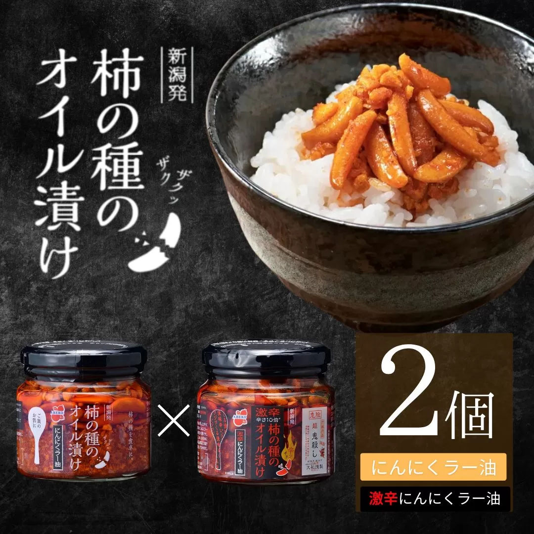柿の種のオイル漬け 2種食べ比べセット (にんにくラー油×激辛にんにくラー油) ザクザクパリパリのやみつき食感 阿部幸製菓 【0002-0336SV02-01】