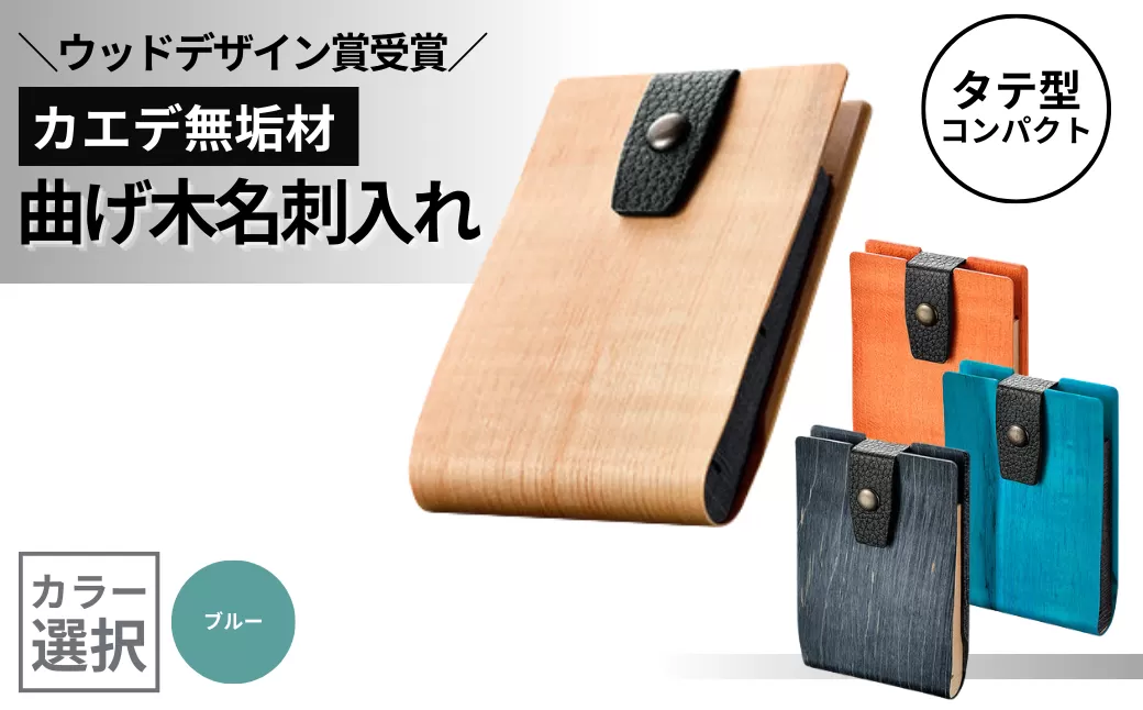 カエデ無垢材 曲げ木名刺入れ（タテ型コンパクト）（ブルー） 職人手作り ストーリオ 【0005-0008SV03-01】