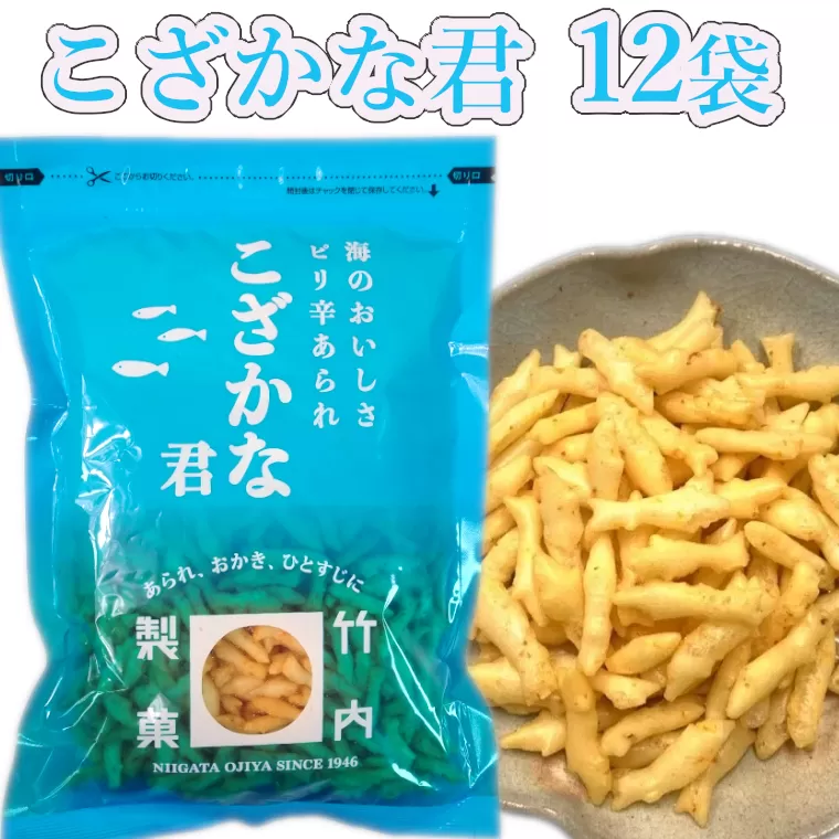 18P128 こざかな君 １２袋セット 小魚 米菓 竹内製菓