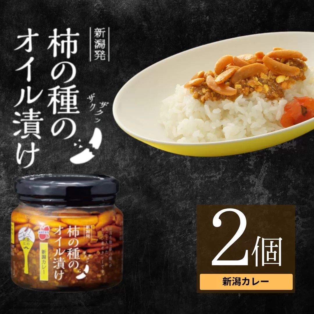 柿の種のオイル漬け(新潟カレー) 2個セット 阿部幸製菓 【0002-0335SV04-01】