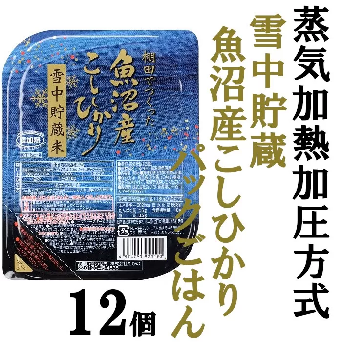 r05-A3007 魚沼産コシヒカリ雪中貯蔵米パックご飯12個 レトルトご飯 レトルトごはん 一人暮らし パックご飯 パックごはん ごはん パック レトルト 非常食 防災 キャンプ