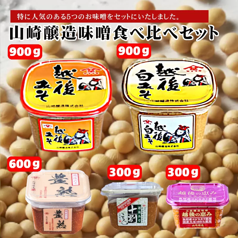 山崎醸造 味噌食べ比べ5個セット (5種類×各1個) みそ 調味料 山崎醸造 【0002-0231-01】