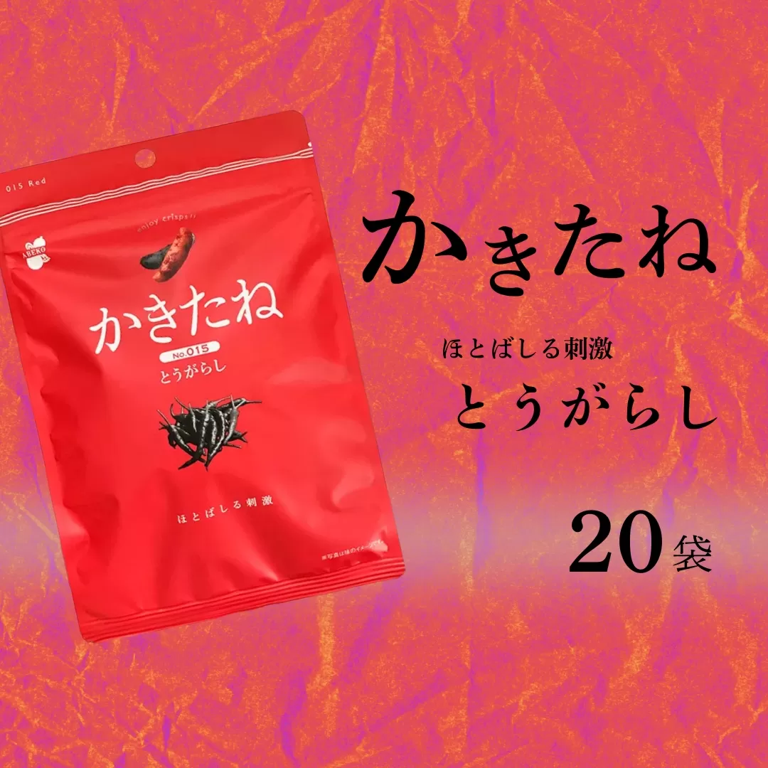 かきたね Red 015 とうがらし 20袋セット 米菓 柿の種 阿部幸製菓 【0002-0341SV07-01】